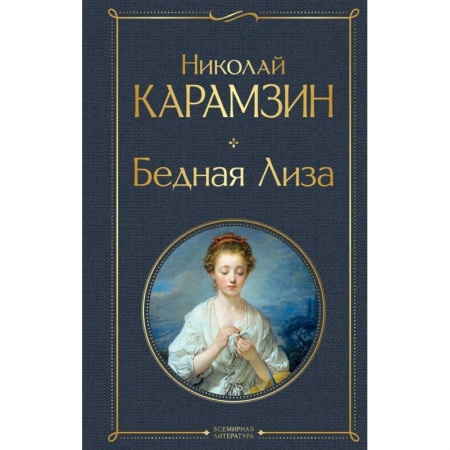 Русская классика, книга Бедная Лиза купить по низкой цене