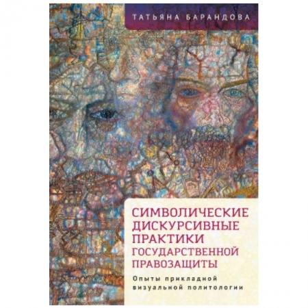 Прикладная социология, книга Символические дискурсивные практики государственной правозащиты купить по низкой цене