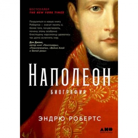 Мемуары, биографии исторических личностей, книга Наполеон. Биография купить по низкой цене