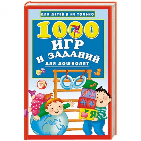 Книги для дошкольников (4-6 лет), книга 1000 игр и заданий для дошколят купить по низкой цене