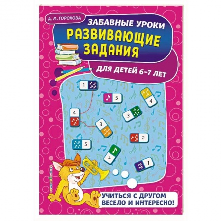 Развитие общих способностей, книга Развивающие задания: для детей 6-7 лет купить по низкой цене