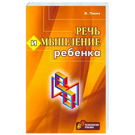 Психология, книга Речь и мышление ребенка купить по низкой цене