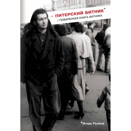 Мемуары, биографии исторических личностей, книга Питерский битник / Поваренная книга битника купить по низкой цене