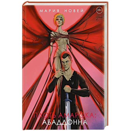 Зарубежное фэнтези, книга Плоть Амарока: Абаддонна купить по низкой цене