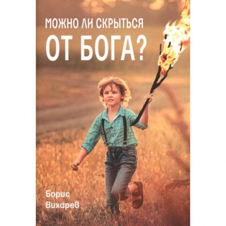 Религиозная литература для детей, книга Можно ли скрыться от Бога? купить по низкой цене