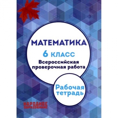 Математика. Алгебра. Геометрия, книга Мальцев. Математика. 6 кл. Всероссийская проверочная работа. (+ приложение) купить по низкой цене