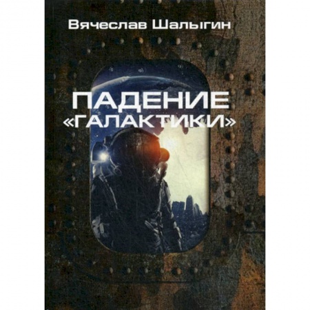 Мистика, ужасы, книга Падение 'Галактики' купить по низкой цене