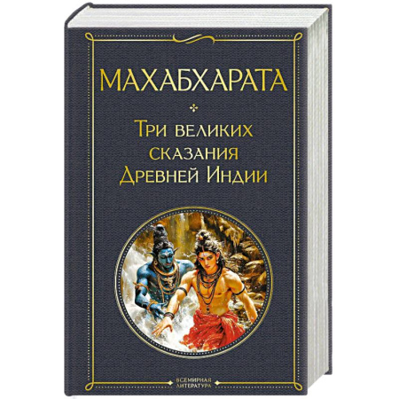Эпос. Фольклор. Мифы, книга Махабхарата. Три великих сказания Древней Индии купить по низкой цене