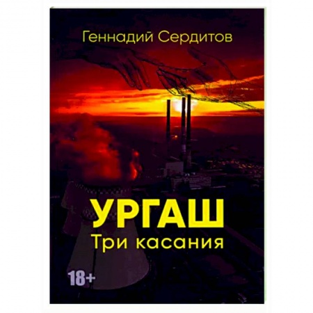 Отечественный любовный роман, книга Ургаш. Три касания купить по низкой цене