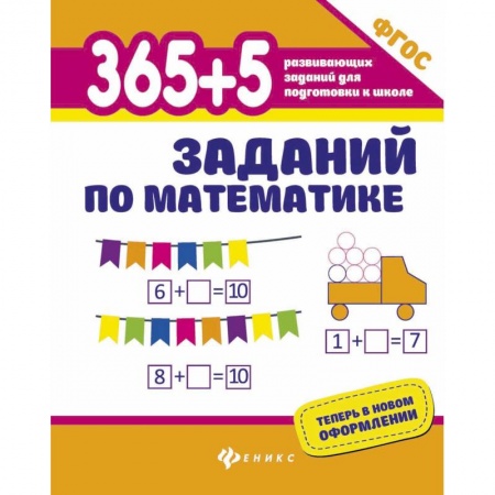 Обучение счету. Математика, книга 365+5 заданий по математике. ФГОС купить по низкой цене