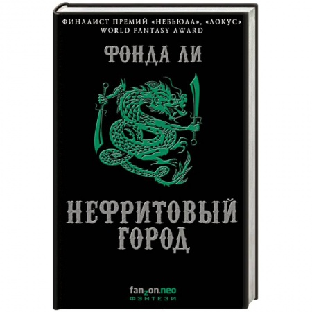 Зарубежное фэнтези, книга Нефритовый город купить по низкой цене
