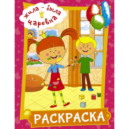 Раскраски, книга Жила-была Царевна. Раскраска (розовая) купить по низкой цене