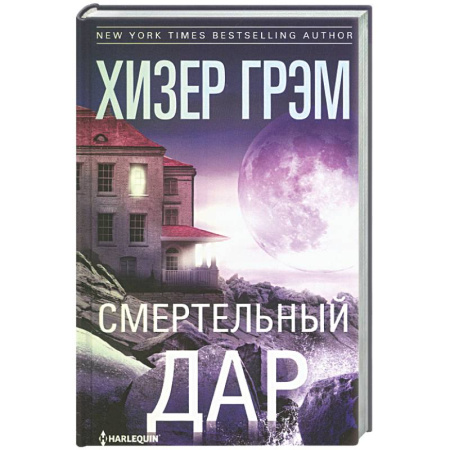 Зарубежная современная проза, книга Смертельный дар купить по низкой цене