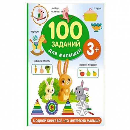 Книги для дошкольников (4-6 лет), книга 100 заданий для малыша купить по низкой цене