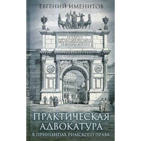 История и теория права, книга Практическая адвокатура в принципах римского права купить по низкой цене