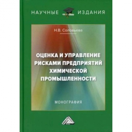 Управление проектами, книга Оценка и управление рисками предприятий химической промышленности: Монография купить по низкой цене
