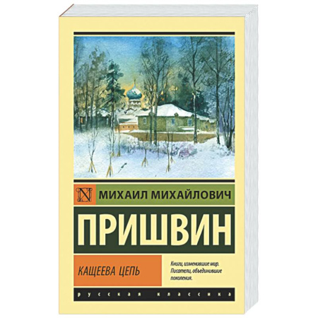 Русская классика, книга Кащеева цепь купить по низкой цене