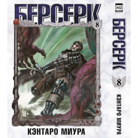 Комиксы. Манга, книга Берсерк. Т. 8: манга купить по низкой цене