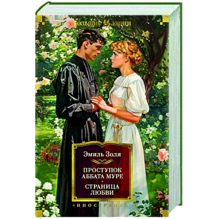 Зарубежная классика, книга Проступок аббата Муре.Страница любви купить по низкой цене