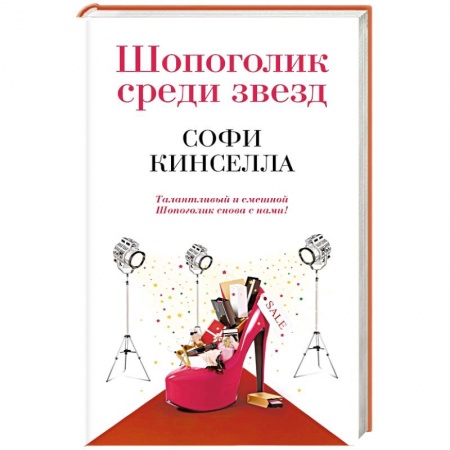 Книги, книга Шопоголик среди звезд купить по низкой цене