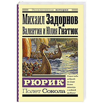 Рюрик. Полет Сокола