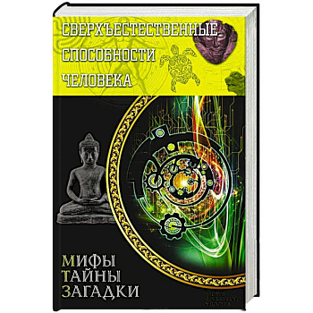 Сверхъестественные способности человека