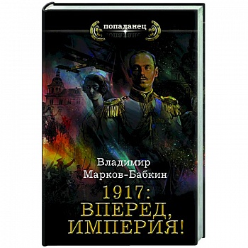 1917: Вперед, Империя! 1917: Вперед, Империя!