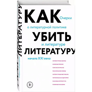 Как убить литературу. Очерки о литературной политике и литературе начала 21 века