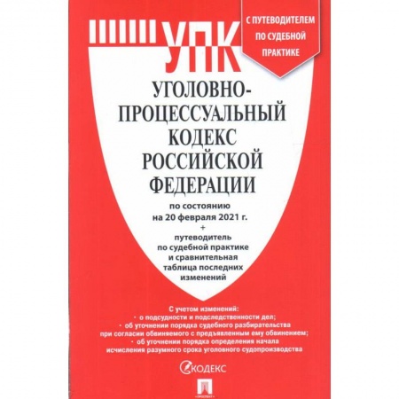 Уголовное и уголовно-процессуальное право, книга Уголовно-процессуальный кодекс РФ на 20.02.21 купить по низкой цене
