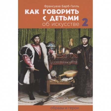 Педагогика, книга Как говорить с детьми об искусстве: Образы и герои купить по низкой цене