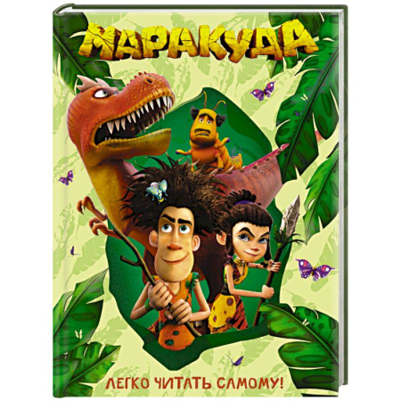 Классика Уолта Диснея, книга Маракуда. Книга для первого чтения купить по низкой цене