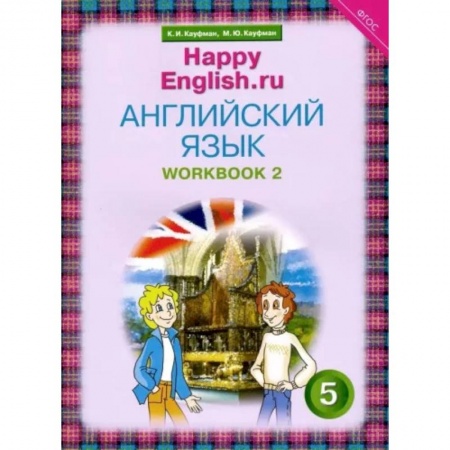 Учебники, самоучители, пособия, книга Английский язык. 5 класс. Рабочая тетрадь №2. ФГОС купить по низкой цене