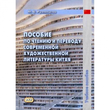 Учебники, самоучители, пособия, книга Пособие по чтению и переводу современной художественной литературы Китая. Учебное пособие купить по низкой цене