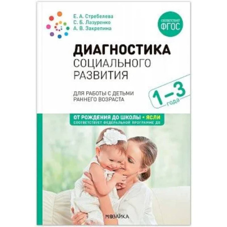 Психология общения. Межличностные коммуникации, книга Диагностика социального развития купить по низкой цене
