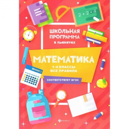 Образовательные системы. 1-4 классы, книга Математика. 1-4 классы. Все правила купить по низкой цене