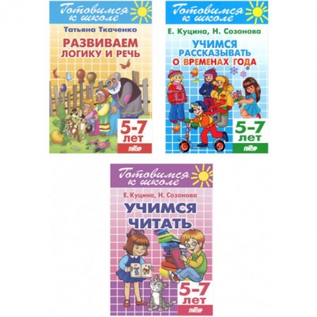 Другие предметы, книга Комплект №20. Набор рабочих тетрадей для подготовки к школе купить по низкой цене