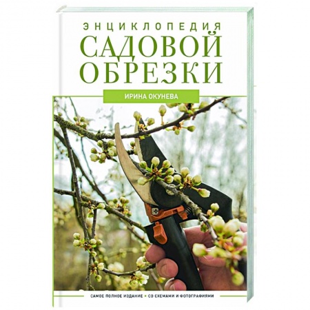 Обрезка и прививка деревьев, книга Энциклопедия садовой обрезки купить по низкой цене