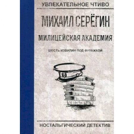 Отечественный мужской детектив, книга Шесть извилин под фуражкой купить по низкой цене