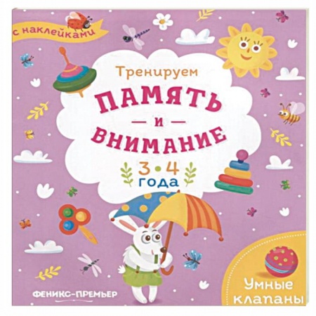 Книжки с наклейками, книга Тренируем память и внимание. 3-4 года. Книжка с наклейками купить по низкой цене