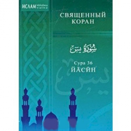 Книги, книга Сура 36 Йасин купить по низкой цене