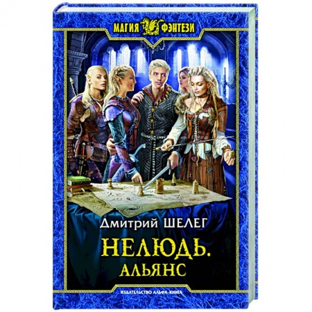 Русское фэнтези, книга Нелюдь. Альянс: фантастический роман купить по низкой цене
