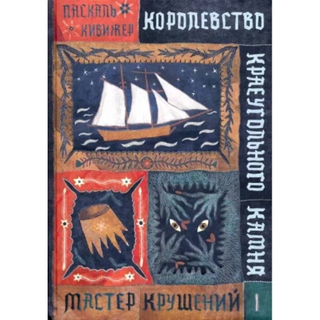 Мистика. Фантастика. Фэнтези, книга Королевство Краеугольного Камня. Мастер крушений. Книга 1 купить по низкой цене