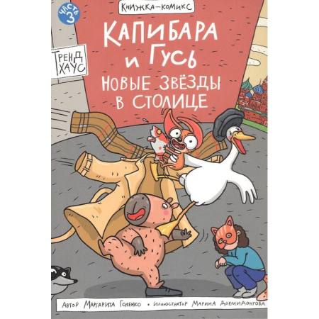 Комиксы. Манга, книга Капибара и Гусь. Новые звезды в столице купить по низкой цене