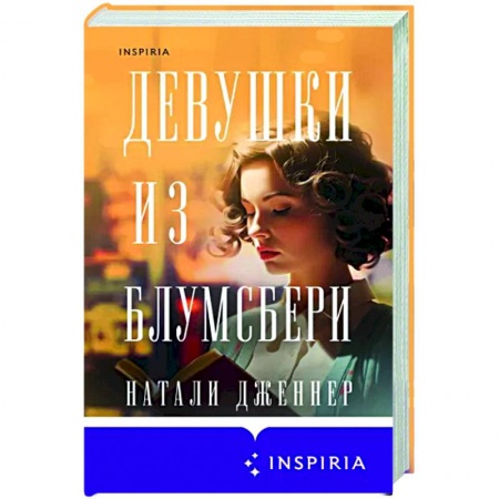 Зарубежная современная проза, книга Девушки из Блумсбери купить по низкой цене