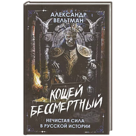 Мистика, ужасы, книга Кощей Бессмертный. Нечистая сила в русской истории купить по низкой цене