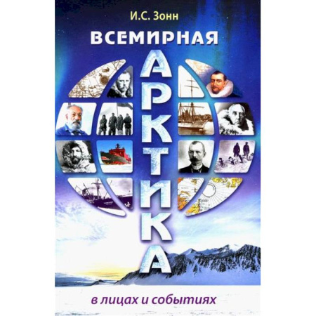 Внешняя политика, книга Всемирная Арктика: в лицах и событиях купить по низкой цене