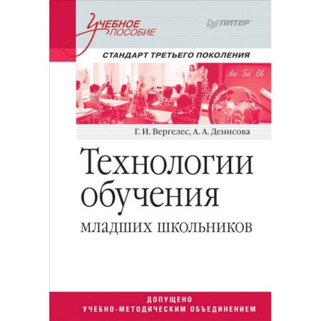Учителям, педагогам, воспитателям, книга Технологии обучения младших школьников. Учебное пособие купить по низкой цене