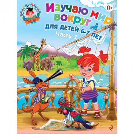 Книги, книга Изучаю мир вокруг: для детей 6-7 лет. Ч. 1 купить по низкой цене