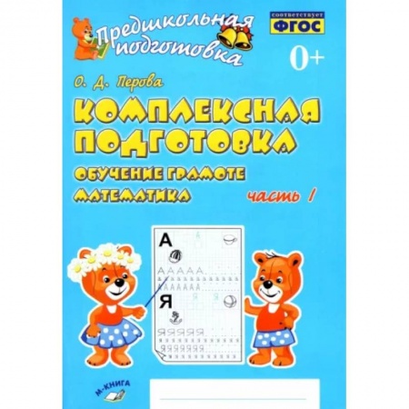 Общая подготовка к школе, книга Комплексная подготовка. Обучение грамоте. Математика. Рабочая тетрадь. В 2-х частях. Часть 1. ФГОС купить по низкой цене