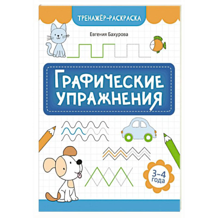 Развивающие раскраски, книга Графические упражнения: 3-4 года купить по низкой цене